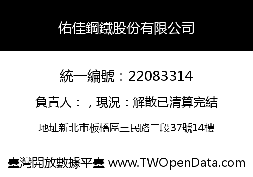 佑佳鋼鐵股份有限公司