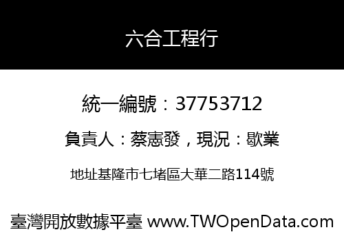 六合工程行