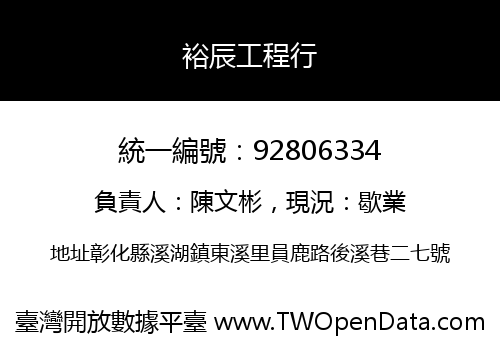 裕辰工程行