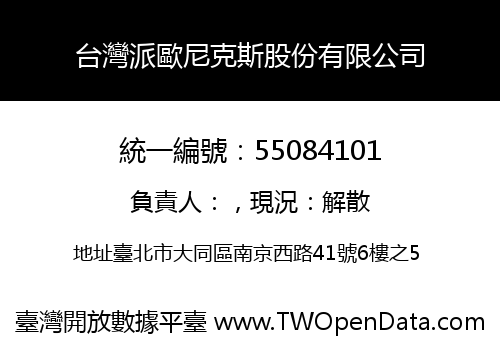 台灣派歐尼克斯股份有限公司