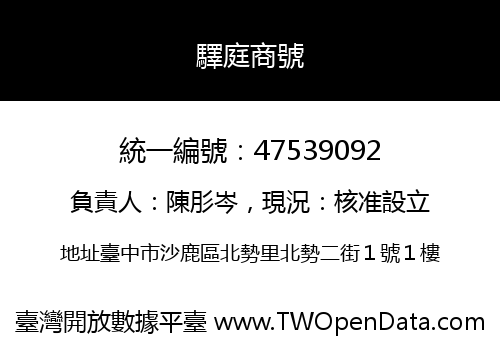 驛庭商號