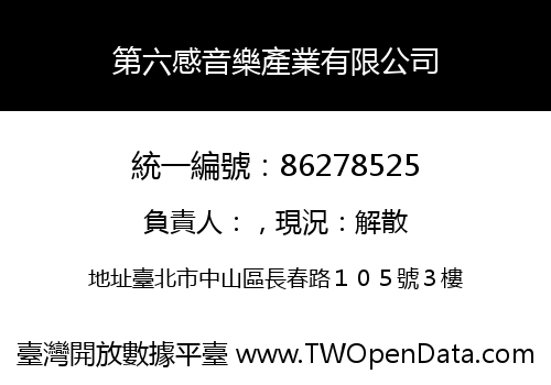第六感音樂產業有限公司