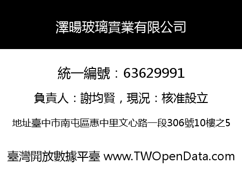 澤暘玻璃實業有限公司