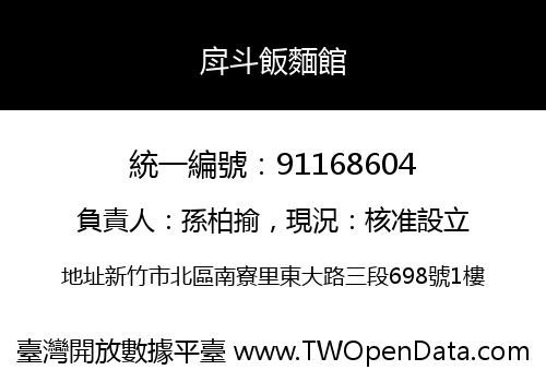 戽斗飯麵館