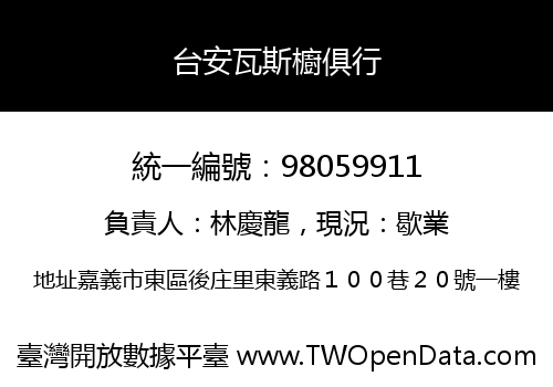 台安瓦斯櫥俱行
