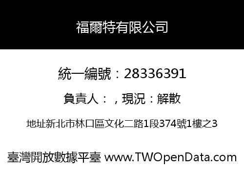 福爾特有限公司