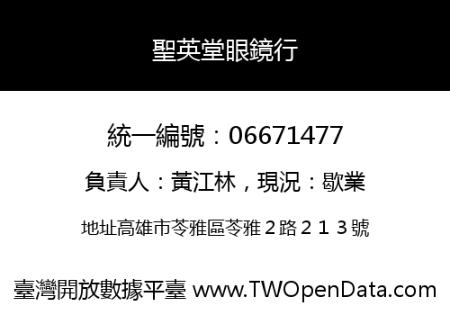 聖英堂眼鏡行