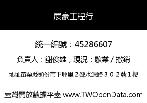 展豪工程行