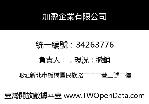 加盈企業有限公司