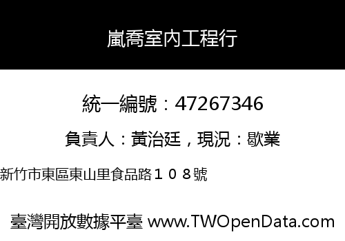 嵐喬室內工程行