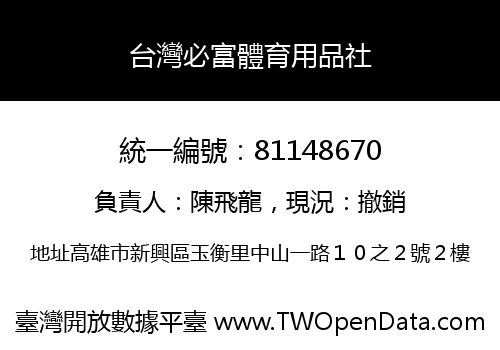 台灣必富體育用品社