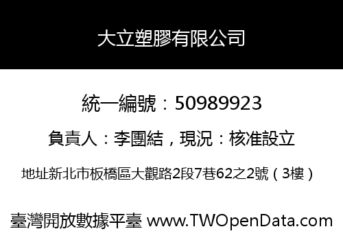 大立塑膠有限公司