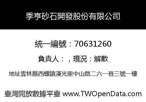 季亨砂石開發股份有限公司