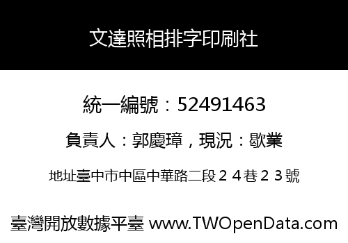 文達照相排字印刷社