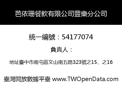 芭依珊餐飲有限公司豐樂分公司