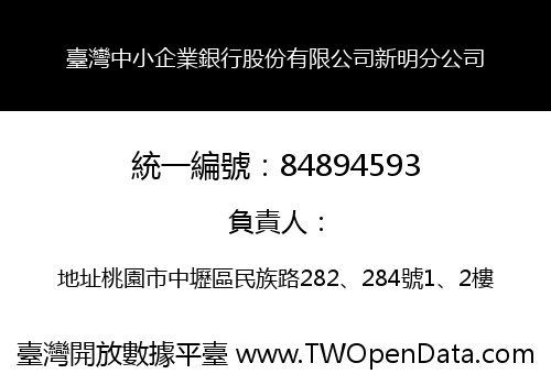 臺灣中小企業銀行股份有限公司新明分公司