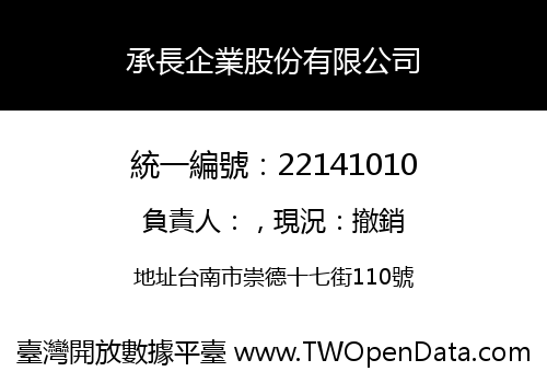 承長企業股份有限公司