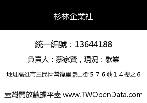 杉林企業社