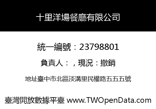 十里洋場餐廳有限公司