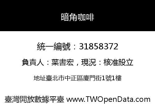 暗角咖啡