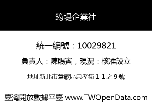 筠堤企業社