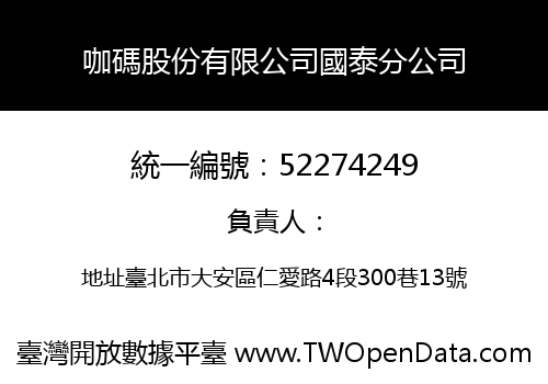 咖碼股份有限公司國泰分公司