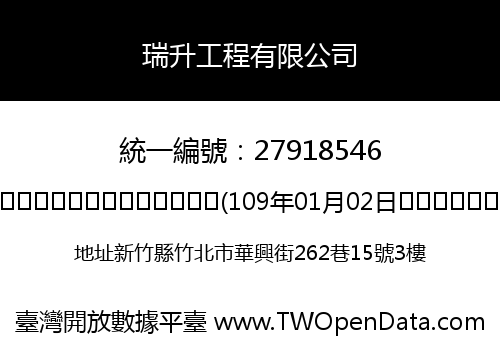 瑞升工程有限公司