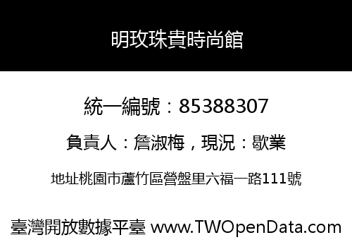 明玫珠貴時尚館