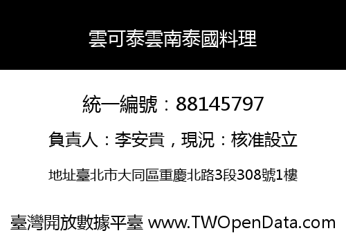 雲可泰雲南泰國料理