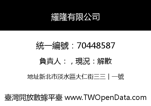 耀隆有限公司