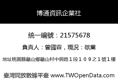 博通資訊企業社