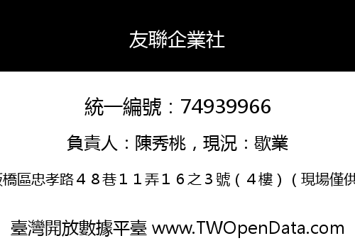 友聯企業社