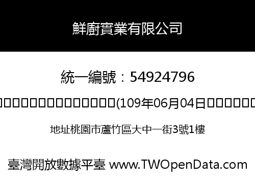 鮮廚實業有限公司