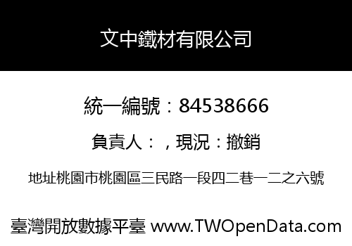 文中鐵材有限公司