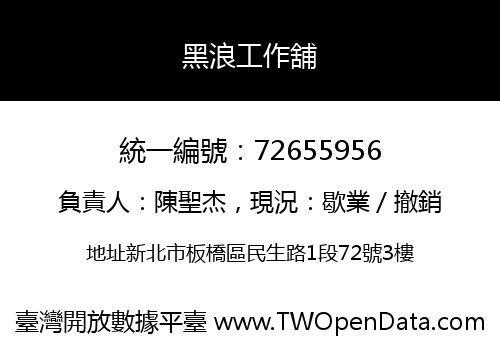 黑浪工作舖