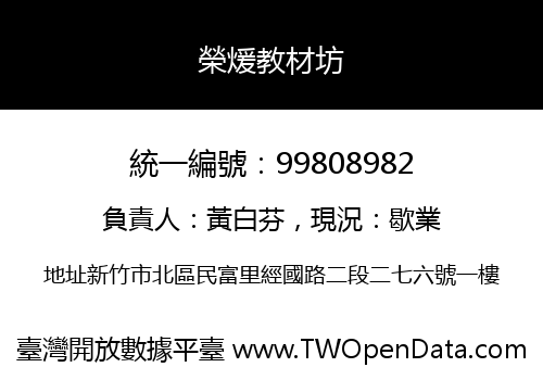 榮煖教材坊