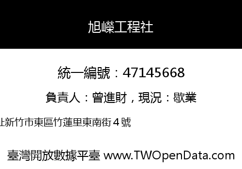 旭嶸工程社
