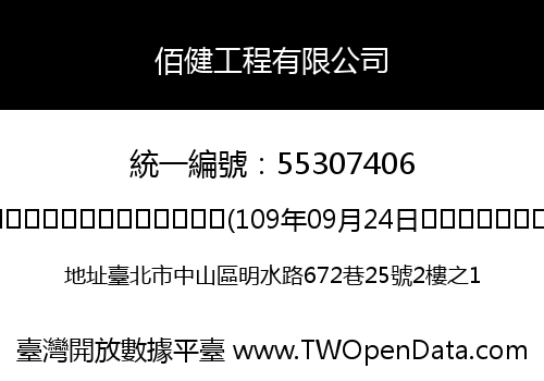 佰健工程有限公司
