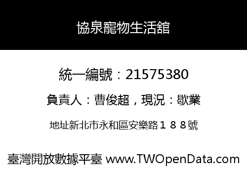 協泉寵物生活舘