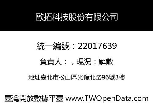 歐拓科技股份有限公司