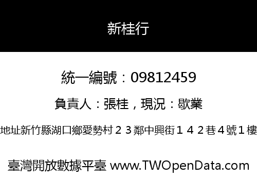 新桂行
