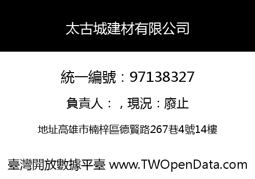 太古城建材有限公司