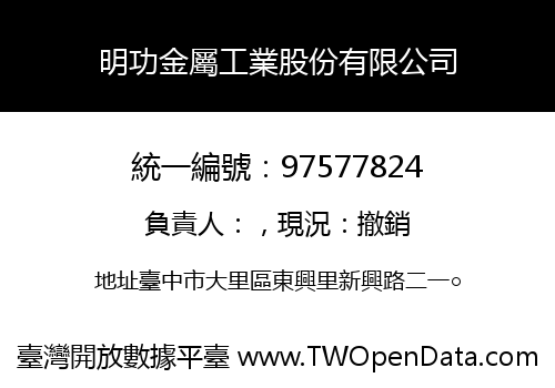 明功金屬工業股份有限公司
