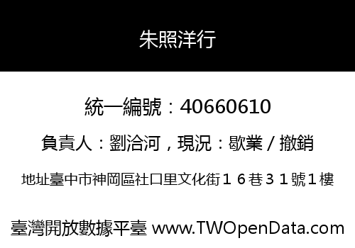 朱照洋行