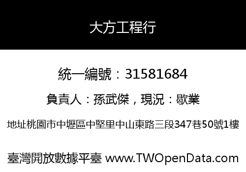 大方工程行