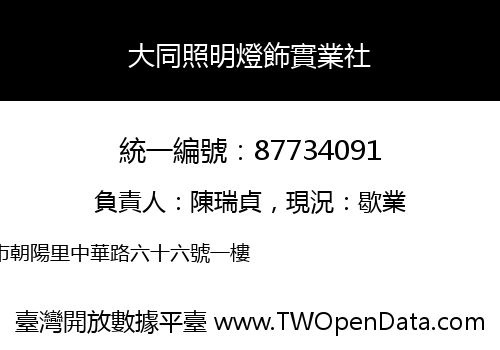 大同照明燈飾實業社