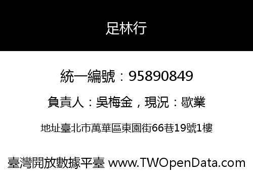 足林行