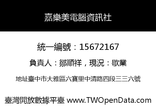 嘉樂美電腦資訊社