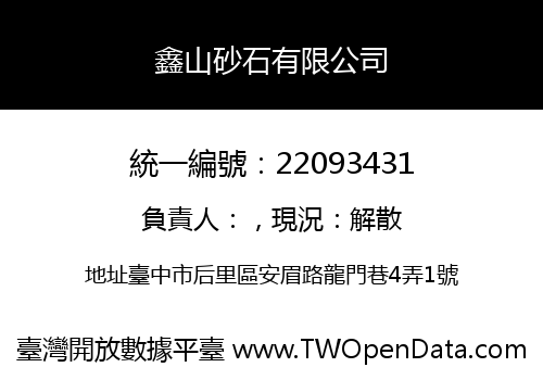 鑫山砂石有限公司