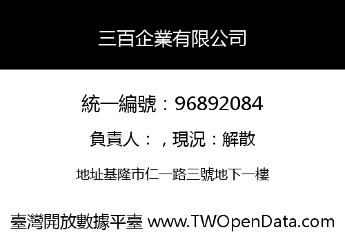 三百企業有限公司